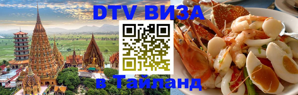 Visa ДТВ Тайланд помощь 