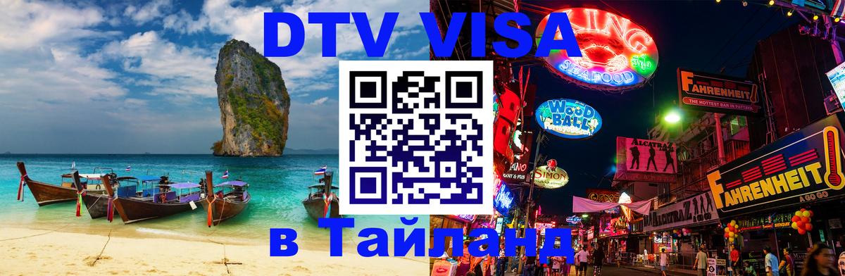 DTV Visa Thailand — прайс и условия, виза без дополнительных документов - Вильнюс 