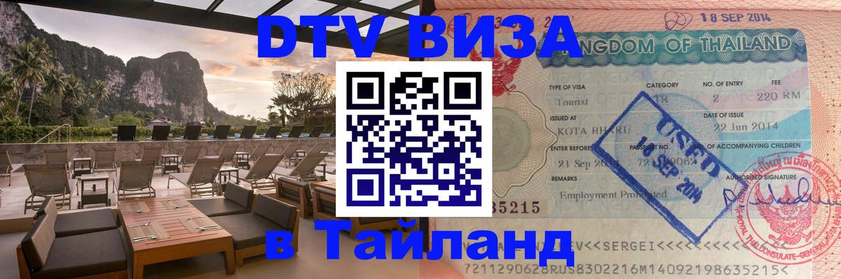 Destination Thailand Visa (DTV виза) Вильнюс 